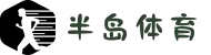 半岛体育- 半岛体育官方网站 - BANDAO SPORTS